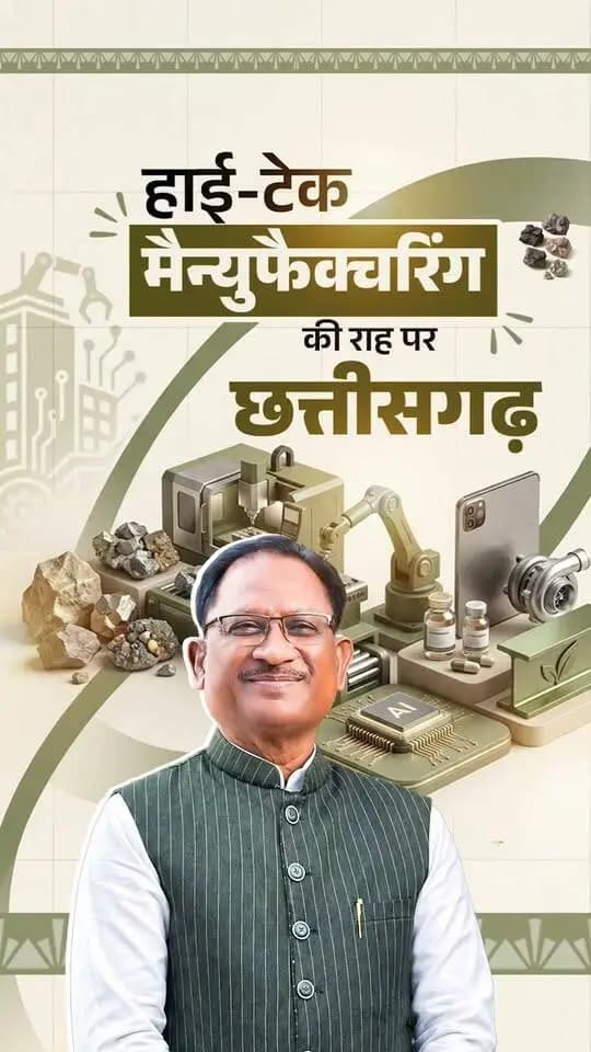 हाईटेक मैन्युफैक्चरिंग का हब बन रहा छत्तीसगढ़...
निवेश बढ़ रहा है, उद्योग बढ़ रहे हैं और छत्तीसगढ़ के युवाओं के लिए रोजगार के नए द्वार खुल रहे हैं।
CMO Chhattisgarh DPR Chhattisgarh Vishnu Deo Sai