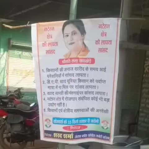 नटेरन: नगर में कांग्रेस ने किया अनोखा विरोध, सांसद लता वानखेड़े के लगाए लापता पोस्टर