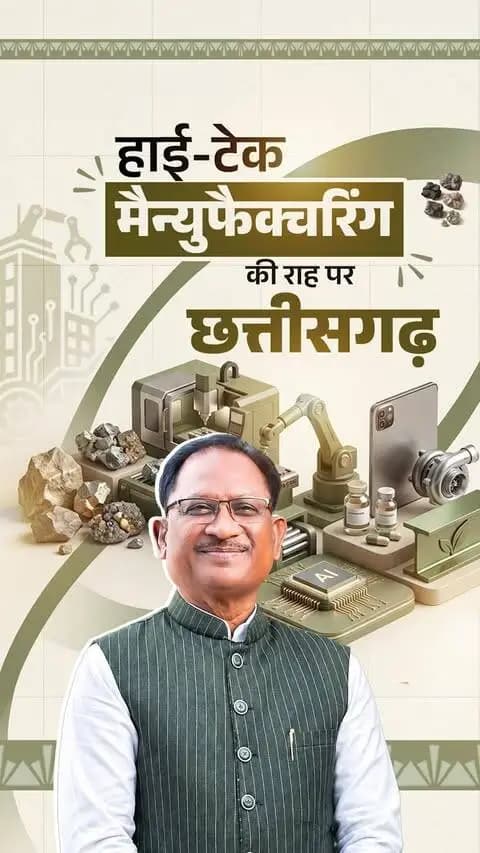 हाईटेक मैन्युफैक्चरिंग का हब बन रहा छत्तीसगढ़...
निवेश बढ़ रहा है, उद्योग बढ़ रहे हैं और छत्तीसगढ़ के युवाओं के लिए रोजगार के नए द्वार खुल रहे हैं।