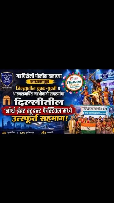 दिल्लीच्या राष्ट्रीय मंचावर गडचिरोलीच्या संस्कृतीचा ठसा… ‘रेला’ नृत्यातून शांतता आणि एकतेचा संदेश!
गडचिरोली पोलीस दलाच्या ‘प्रोजेक्ट उडान’ अंतर्गत जिल्ह्यातील युवक-युवती आणि आत्मसमर्पित माओवादी सदस्यांना राष्ट्रीय स्तरावर आपले कलागुण सादर करण्याची संधी मिळाली. दिल्ली येथे दि. 04 व 05 सप्टेंबर 2026 रोजी आयोजित 9 व्या ‘नॉर्थ-ईस्ट स्टुडन्ट फेस्टिवल’मध्ये एकूण 18 स्पर्धकांनी उत्स्फूर्त सहभाग नोंदविला.
यामध्ये 04 आत्मसमर्पित माओवादी सदस्य आणि अनुप डान्स ग्रुपच्या 14 युवक-युवतींनी पारंपरिक वाद्यांच्या साथीने गडचिरोलीच्या आदिवासी संस्कृतीचे वैशिष्ट्य असलेल्या ‘रेला’ नृत्याचे मनमोहक सादरीकरण करत महाराष्ट्राचे प्रतिनिधित्व केले. या सादरीकरणातून शांतता, एकता, बंधुभाव आणि सामाजिक सलोख्याचा संदेश राष्ट्रीय मंचावर पोहोचविण्यात आला.
विशेष म्हणजे, आत्मसमर्पित माओवादी सदस्यांना अशा राष्ट्रीय स्तरावरील महोत्सवात सहभागी होण्य