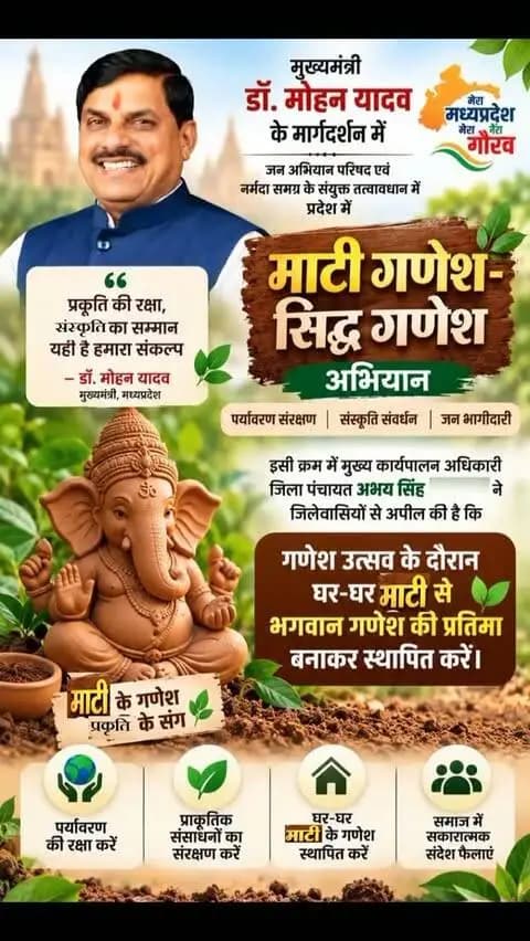☑️मिटटी से बनीं गणेश प्रतिमाओं की ही स्थापना करें - सीईओ जिला पंचायत
☑️प्रदेश के यशस्वी मुख्यमंत्री डॉ. मोहन यादव के मार्गदर्शन में जन अभियान परिषद एवं नर्मदा समग्र के संयुक्त तत्वावधान में प्रदेश में “माटी गणेशदृसिद्ध गणेश” अभियान चलाया जा रहा है। अभियान का उद्देश्य गणेश उत्सव के माध्यम से आमजन को पर्यावरण संरक्षण के प्रति जागरूक करना तथा मिट्टी से निर्मित गणेश प्रतिमाओं की स्थापना के लिए प्रेरित करना है।
☑️इसी क्रम में मुख्य कार्यपालन अधिकारी जिला पंचायत अभय सिंह ओहरिया ने जिलेवासियों से अपील की है कि गणेश उत्सव के दौरान घर-घर मिट्टी से भगवान गणेश की प्रतिमा बनाकर स्थापित करें। उन्होंने कहा कि मिट्टी से बनी गणेश प्रतिमाएं पर्यावरण के अनुकूल होती हैं और विसर्जन के बाद आसानी से जल एवं मिट्टी में मिल जाती हैं। इससे जल स्रोतों में प्रदूषण कम होता है और पर्यावरण संरक्षण को बढ़ावा मिलता है।
@cmmadhyapradesh
@jansamparkmp
#उमरिया
#umaria