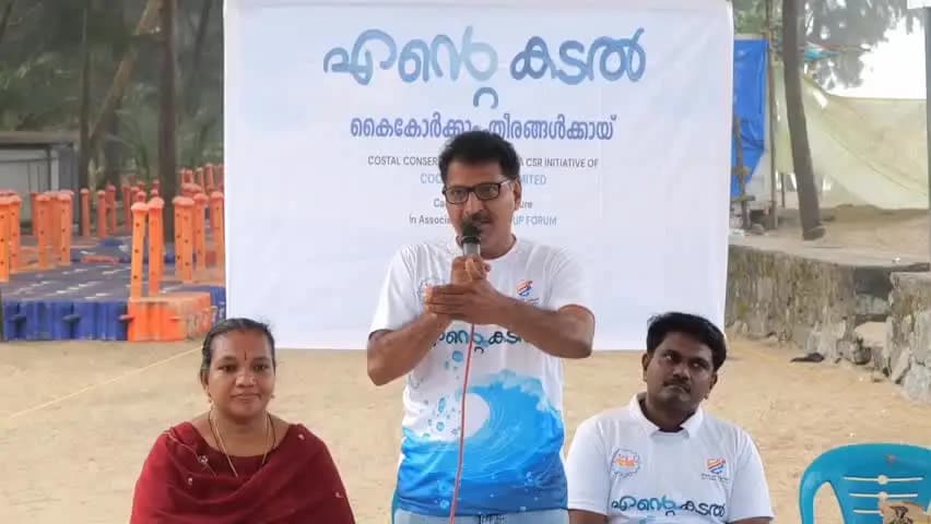 കണയന്നൂർ: "എന്റെ കടൽ " കുഴുപ്പിള്ളി പഞ്ചായത്തിൽ ചിൽഡ്രൻസ് പാർക്ക് ഉൽഘാടനം നടന്നു