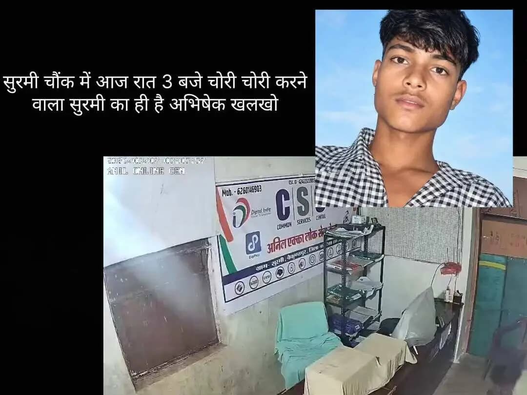 आज रात 3 बजे सुरमी चौंक में हुई चोरी चोर सुरमी का ही है अभिषेक खलखो