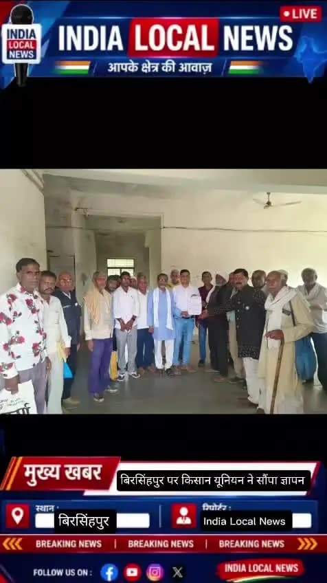 🔥 गैस किल्लत पर भड़के किसान, 7 दिन में समाधान नहीं तो आंदोलन!
बिरसिंहपुर में घरेलू गैस की किल्लत और कालाबाजारी के आरोप