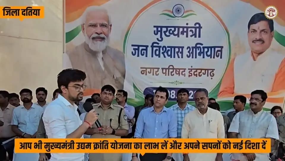 #सफलता_की_कहानी
मुख्यमंत्री जनविश्वास अभियान से साकार हुआ उद्योग का सपना
जनकल्याण शिविर में प्रिंस सावला को ₹80 लाख का ऋण स्वीकृत।
मुख्यमंत्री उद्यम क्रांति योजना का लाभ लें और अपने सपनों को करें साकार।
Dr Mohan Yadav
CM Madhya Pradesh
Department of MSME, Madhya Pradesh
Jansampark Madhya Pradesh
#datia #CMMadhyaPradesh #JansamparkMP #दतिया #MadhyaPradesh