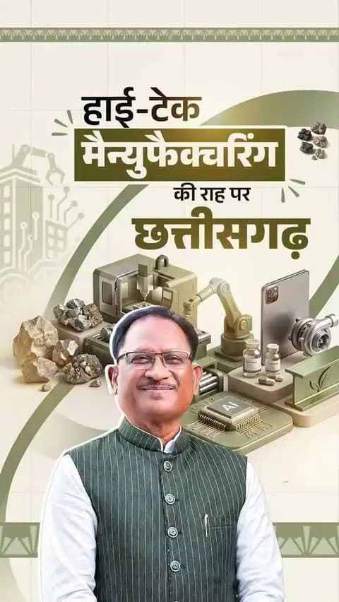 हाईटेक मैन्युफैक्चरिंग का हब बन रहा छत्तीसगढ़...
निवेश बढ़ रहा है, उद्योग बढ़ रहे हैं और छत्तीसगढ़ के युवाओं के लिए रोजगार के नए द्वार खुल रहे हैं।
