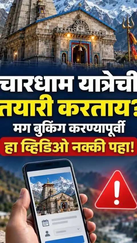 🙏🏔️ चारधाम यात्रेला जाताय? सायबर फसवणुकीपासून सावध राहा! 🛡️📱
चारधाम यात्रा व उत्तराखंडमधील पर्यटनस्थळांना भेट देताना हेलिकॉप्टर/ऑनलाईन बुकिंगच्या नावाखाली होणाऱ्या सायबर फसवणुकीपासून सावध रहा. ⚠️
✅ बुकिंगसाठी केवळ अधिकृत संकेतस्थळ व अधिकृत माध्यमांचाच वापर करा.
❌ अनोळखी वेबसाईट, सोशल मीडिया जाहिराती किंवा संशयास्पद लिंकवरून बुकिंग करू नका.
🔐 OTP, PIN, CVV, बँक खात्याची माहिती किंवा वैयक्तिक माहिती कोणालाही देऊ नका.
📞 उत्तराखंड सरकारकडून उपलब्ध करून देण्यात आलेल्या हेल्पलाईन/व्हॉट्सॲप क्रमांकावर आवश्यक माहिती मिळवा:
📲 91-8394833833
🚨 थोडीशी सावधगिरी, मोठ्या सायबर फसवणुकीपासून बचाव!
👮♂️ वाशिम पोलीस दल — नागरिकांच्या सुरक्षिततेसाठी सदैव तत्पर! 🇮🇳
#चारधामयात्रा #सायबरजनजागृती #सायबरसुरक्षा #सायबरफसवणूक