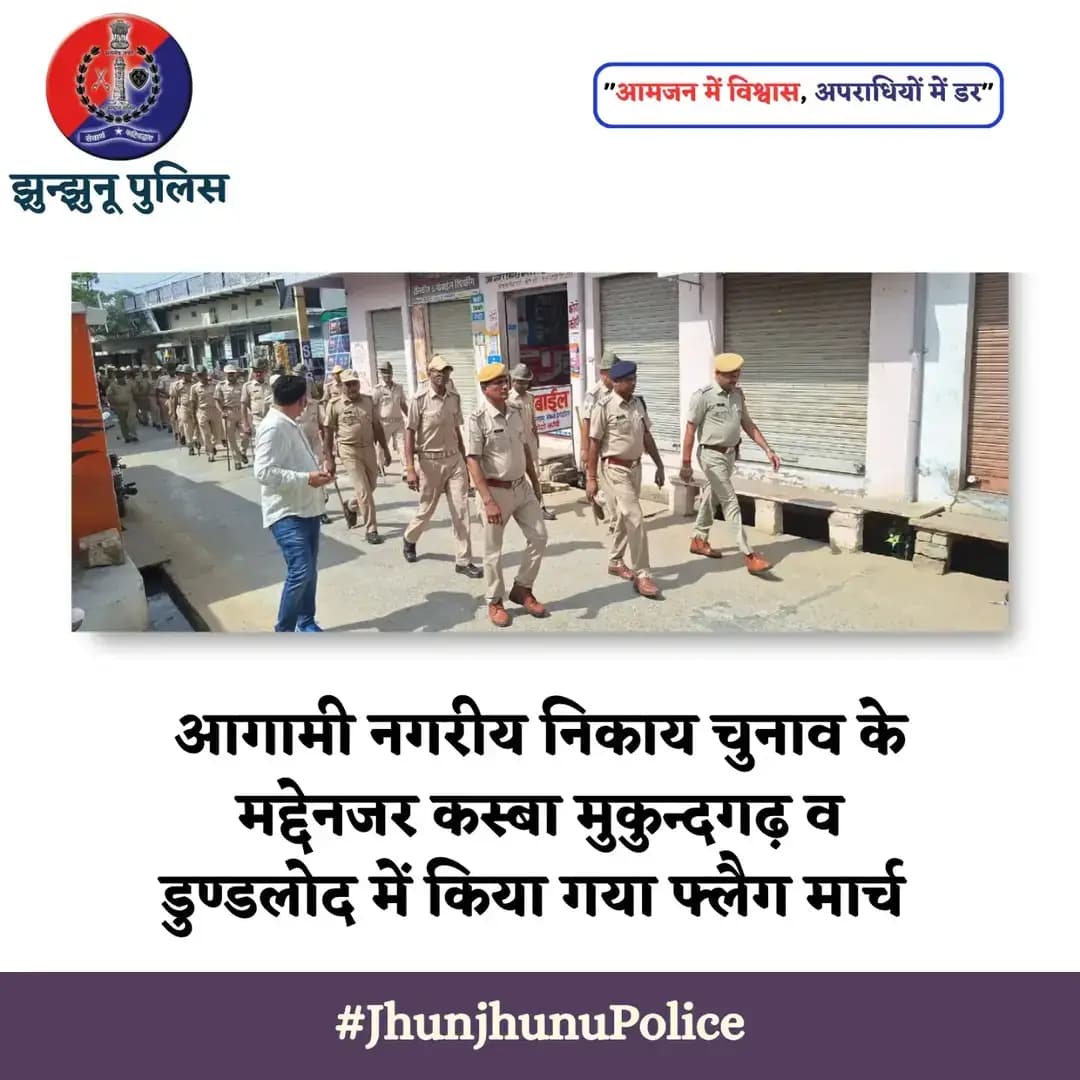 आगामी नगरीय निकाय चुनाव के मद्देनजर कस्बा मुकुन्दगढ़ व डुण्डलोद में किया गया फ्लैग मार्च <nis:link nis:type=tag nis:id=jhunjhunupolice nis:value=JhunjhunuPolice nis:enabled=true nis:link/>