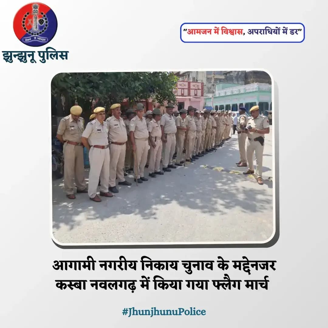 आगामी नगरीय निकाय चुनाव के मद्देनजर कस्बा नवलगढ़ में किया गया फ्लैग मार्च <nis:link nis:type=tag nis:id=jhunjhunupolice nis:value=JhunjhunuPolice nis:enabled=true nis:link/>