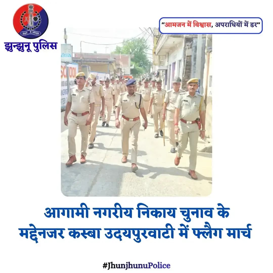 आगामी नगरीय निकाय चुनाव के मद्देनजर कस्बा उदयपुरवाटी में फ्लैग मार्च <nis:link nis:type=tag nis:id=jhunjhunupolice nis:value=JhunjhunuPolice nis:enabled=true nis:link/>