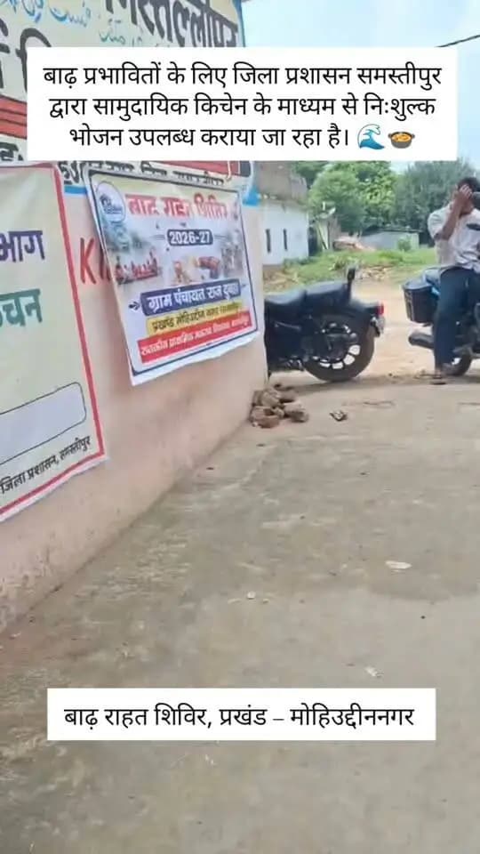 🌊 बाढ़ प्रभावित क्षेत्रों में सामुदायिक किचेन संचालित...
बाढ़ प्रभावित क्षेत्रों में जिला प्रशासन, समस्तीपुर द्वारा प्रभावित परिवारों को राहत एवं आवश्यक सुविधाएं उपलब्ध कराने के साथ सामुदायिक किचेन का भी संचालन किया जा रहा है।
सामुदायिक किचेन के माध्यम से जरूरतमंद लोगों को निःशुल्क भोजन उपलब्ध कराया जा रहा है, ताकि आपदा की इस घड़ी में किसी भी परिवार को भोजन की समस्या का सामना न करना पड़े।
जिला प्रशासन समस्तीपुर — राहत एवं बचाव कार्यों के लिए प्रतिबद्ध।
#Samastipur #DistrictAdministration #Flood2026 #BiharFlood #FloodRelief #CommunityKitchen #आपदा_प्रबंधन #बाढ़_राहत #जिला_प्रशासन_समस्तीपुर #राहत_एवं_बचाव
Information & Public Relations Department, Government of Bihar