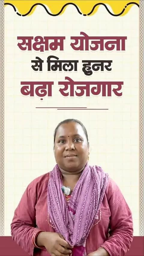सक्षम योजना से खुद बनीं सक्षम, अब दूसरों को भी बना रहीं सक्षम।
जिला सक्ती की ऊषा यादव ने सक्षम योजना से ₹60 हजार की सहायता राशि प्राप्त कर अपना ब्यूटी पार्लर शुरू किया। आज वे इस व्यवसाय से अच्छी आमदनी अर्जित कर आत्मनिर्भर बन रही हैं। साथ ही, अन्य महिलाओं को प्रशिक्षण देकर उन्हें रोजगार से जोड़ने की दिशा में भी काम कर रही हैं।
#मुख्यमंत्री_सक्षम_योजना
#WomenEmpowerment
#Chhattisgarh
#RuralDevelopment
#GoodGovernance