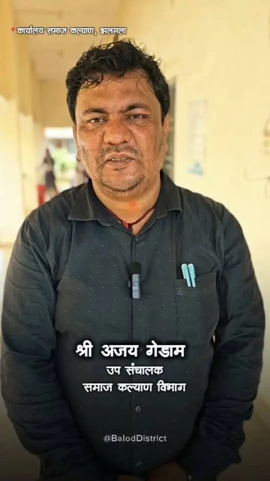 जिला प्रशासन बालोद द्वारा दिव्यांग बच्चों के सशक्तिकरण और उन्हें शासन की योजनाओं से जोड़ने की दिशा में एक संवेदनशील पहल!
जिले में 6 से 18 वर्ष आयु वर्ग के बच्चों के लिए बाल दिव्यांग प्रमाणीकरण अभियान के अंतर्गत विशेष शिविर का आयोजन 7 से 12 सितंबर तक समाज कल्याण कार्यालय परिसर, झलमला में किया जा रहा है।
#Balod #Divyangjan #SocialWelfare #Inclusion #PublicWelfare #Chhattisgarh