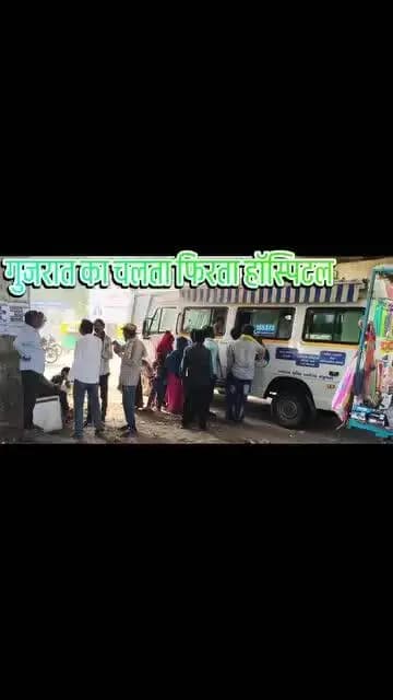 #### गुजरात का चलता फिरता सरकारी हॉस्पिटल
#hospitals