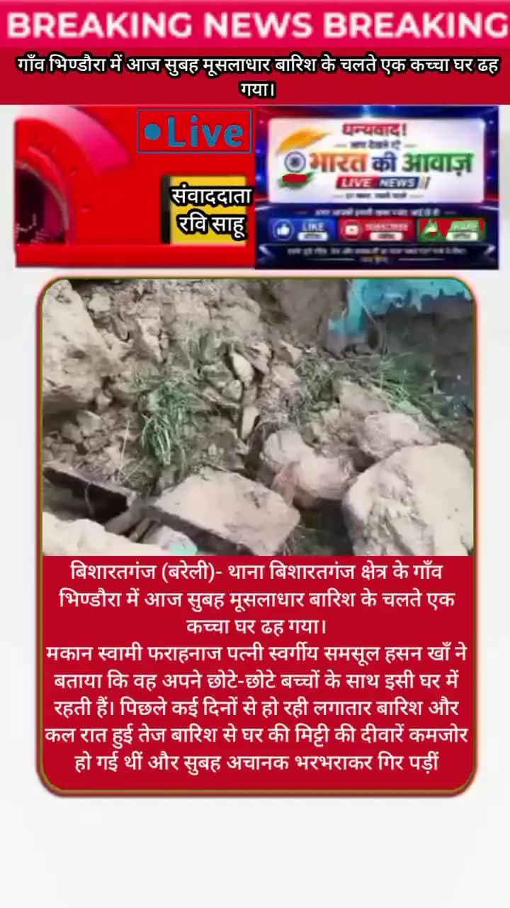 बिशारतगंज। मूसलाधार बारिश में गिरा कच्चा घर, विधवा फराहनाज का परिवार बेघर, लाखों का नुकसान