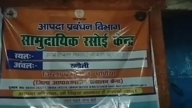 जिला पदाधिकारी श्री अंशुल कुमार भा०प्र०से० के दिशा-निर्देश के आलोक में आपदा प्रबंधन पूर्णिया द्वारा बाढ़ प्रभावित क्षेत्रों में बाढ़ प्रभावित लोगों के लिए सामुदायिक किचन का संचालन दिनांक 07/9/2026 के संध्या से प्रारम्भ कर दिया गया है।
IPRD Bihar