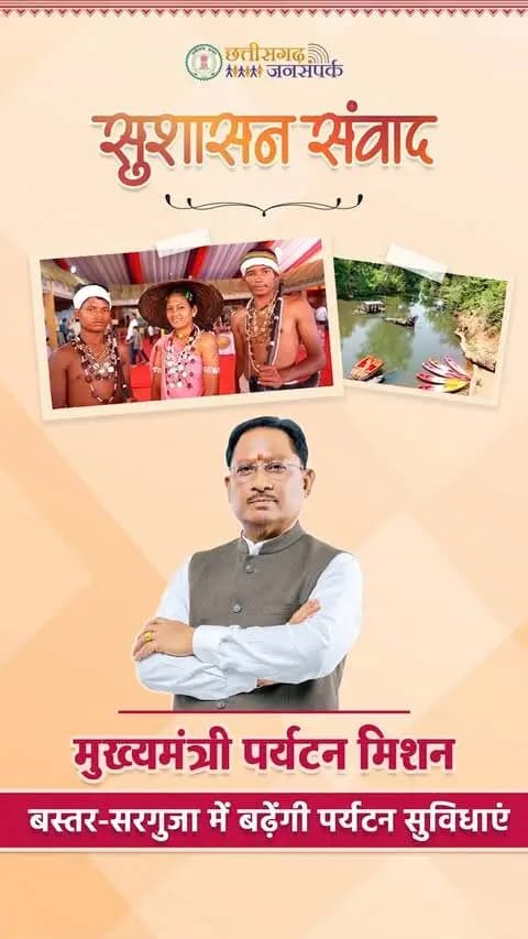 बस्तर और सरगुजा में पर्यटन विकास को मिलेगी नई गति।
‘मुख्यमंत्री पर्यटन मिशन’ के माध्यम से पर्यटन सुविधाओं का विस्तार कर प्रदेश की जनजातीय संस्कृति, खेल प्रतिभाओं और प्राकृतिक सौंदर्य को देश-दुनिया तक पहुंचाया जाएगा। बस्तर ओलम्पिक, सरगुजा ओलम्पिक और बस्तर पंडुम जैसे आयोजन इस दिशा में नई पहचान बना रहे हैं।
#Bastar #Surguja #ChhattisgarhTourism #मुख्यमंत्री_पर्यटन_मिशन #सुशासन_संवाद #SushasanSarkar