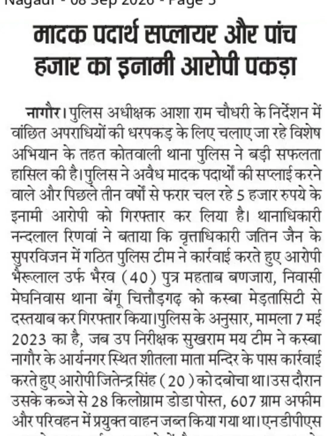 श्री आशा राम चौधरी SP नागौर के निर्देशन में SHO कोतवाली नागौर मय टीम द्वारा अवैध मादक पदार्थ सप्लायर, 03 वर्षों से फरार एवं 5,000/- रूपये का ईनामी आरोपी भैरूलाल उर्फ भैरव को कस्बा मेड़तासिटी से दस्तयाब कर, गिरफ्तार किया गया।
@IgpAjmer
@PoliceRajasthan