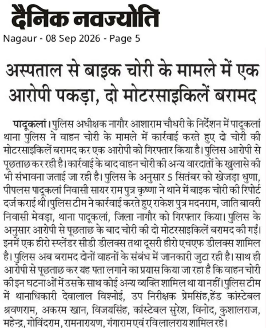 श्री आशा राम चौधरी SP नागौर के निर्देशन में SHO पादूकलां मय टीम द्वारा मोटरसाइकिल चोरी के प्रकरण में त्वरित कार्यवाही करते हुए चोरी की 02 मोटरसाइकिलें बरामद कर, एक आरोपी राकेश को किया गिरफ्तार।
@IgpAjmer
@PoliceRajasthan