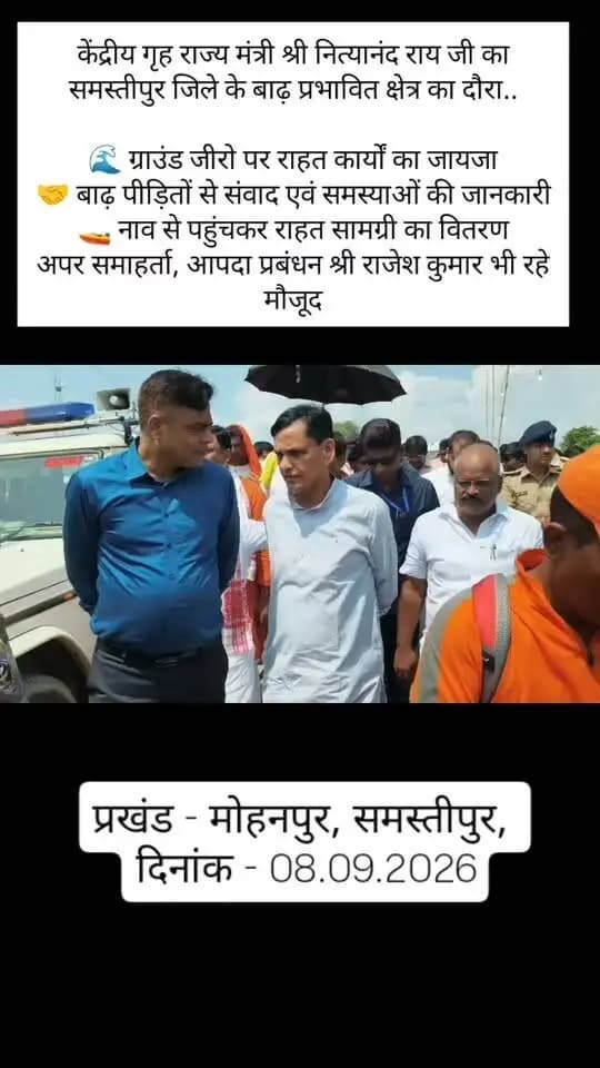 केंद्रीय गृह राज्य मंत्री श्री नित्यानंद राय जी का समस्तीपुर जिले के बाढ़ प्रभावित क्षेत्र का दौरा...
🌊 ग्राउंड जीरो पर राहत कार्यों का जायजा
🤝 बाढ़ पीड़ितों से संवाद एवं समस्याओं की जानकारी
🚤 नाव से पहुंचकर राहत सामग्री का वितरण
अपर समाहर्ता, आपदा प्रबंधन श्री राजेश कुमार भी रहे मौजूद
प्रखंड - मोहनपुर, समस्तीपुर,
दिनांक - 08.09.2026
#FloodRelief #Samastipur #NityanandRai #DisasterManagement #BiharGovernment #ReliefAndRescue
#DistrictAdministration
Information & Public Relations Department, Government of Bihar