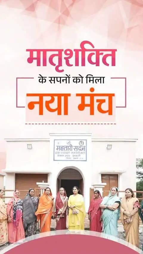 महतारी सदन से माताओं-बहनों को सम्मान और अधिकार
विष्णु भैया के सुशासन में नारी सशक्तीकरण को मिला नया आधार
#MahatariSadan #NariShakti #WomenEmpowerment #Sushasansarkar #VishnuBhaiya
