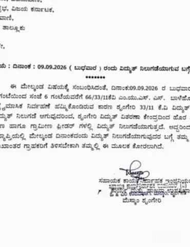 ಶೃಂಗೇರಿ: ತಾಲೂಕಿನಾದ್ಯಂತ ನಾಳೆ ವಿದ್ಯುತ್ ವ್ಯತ್ಯಯ.!