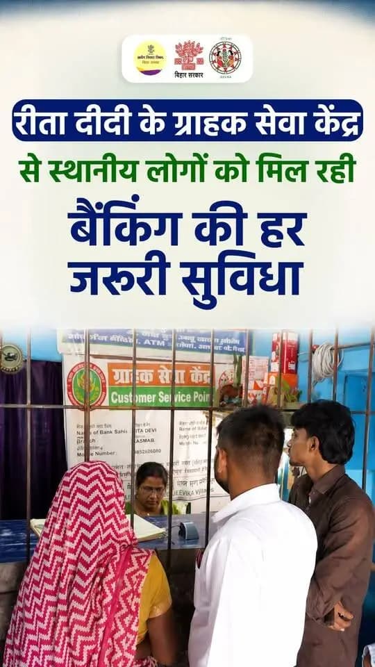 जीविका से जुड़कर आत्मनिर्भरता की मिसाल बनीं रीता दीदी
सारण के सोनपुर प्रखंड की रीता दीदी वर्ष 2020 में जीविका स्वयं सहायता समूह से जुड़ीं।
आज वे जीविका बैंक सखी के रूप में कश्मर पंचायत में सेंट्रल बैंक ऑफ इंडिया का ग्राहक सेवा केंद्र संचालित कर रही हैं।
इस केंद्र के माध्यम से स्थानीय लोगों को घर के पास ही बैंकिंग सेवाएं मिल रही हैं।
अब ग्रामीणों को बैंकिंग कार्यों के लिए दूर-दराज के बैंकों का चक्कर नहीं लगाना पड़ता।
रीता दीदी की पहल से सुविधा भी बढ़ी और आत्मनिर्भरता की राह भी मजबूत हुई। 🌿