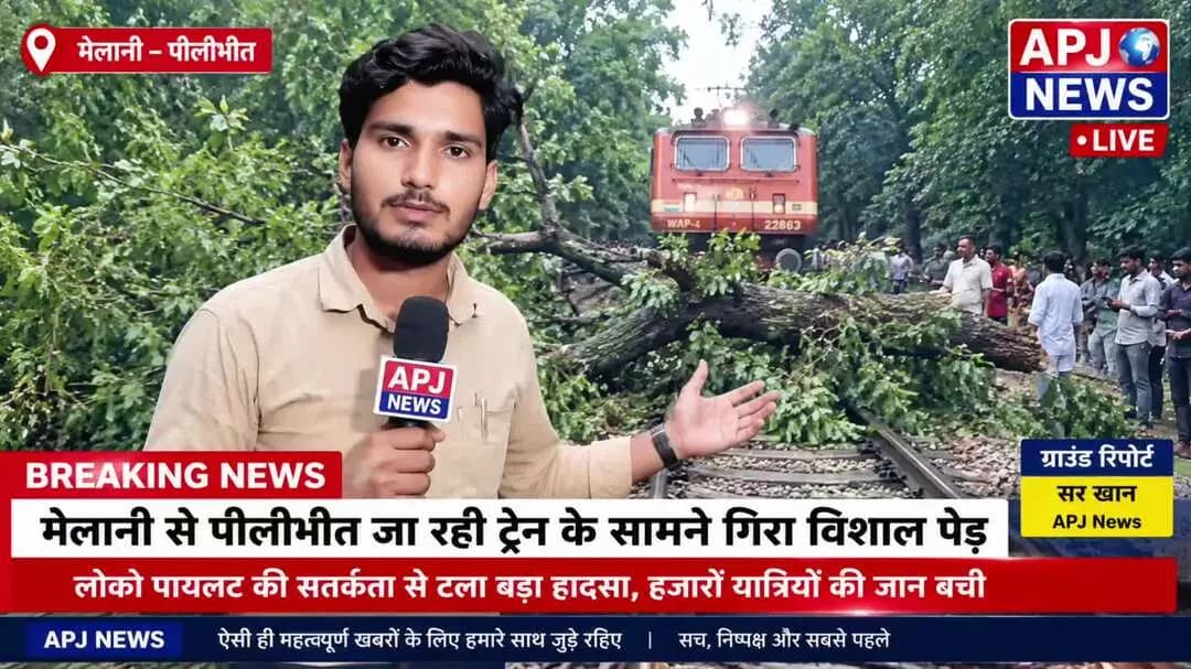 मेलानी-पीलीभीत ट्रेन के सामने गिरा विशाल पेड़! ड्राइवर ने इमरजेंसी ब्रेक लगाकर बचाई हजारों जानें
#APJNews #SRKhan