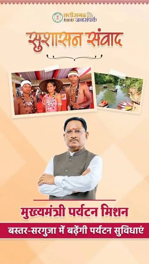 बस्तर और सरगुजा में पर्यटन विकास को मिलेगी नई गति।
‘मुख्यमंत्री पर्यटन मिशन’ के माध्यम से पर्यटन सुविधाओं का विस्तार कर प्रदेश की जनजातीय संस्कृति, खेल प्रतिभाओं और प्राकृतिक सौंदर्य को देश-दुनिया तक पहुंचाया जाएगा। बस्तर ओलम्पिक, सरगुजा ओलम्पिक और बस्तर पंडुम जैसे आयोजन इस दिशा में नई पहचान बना रहे हैं।
@chhattisgarhcmo @dpr.chhattisgarh @gochhattisgarh