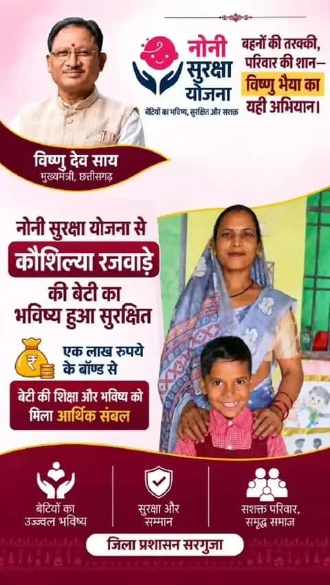 मुख्यमंत्री श्री विष्णु देव साय के सुशासन में नोनी सुरक्षा योजना से कौशिल्या रजवाड़े की बेटी का भविष्य हुआ सुरक्षित, एक लाख रुपये के बॉन्ड से बेटी की शिक्षा और भविष्य को मिला आर्थिक संबल
#NariShakti #WomenEmpowerments #Surguja
@chhattisgarhcmo @dpr.chhattisgarh @wcd_cg