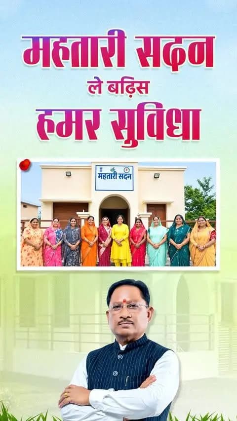 महतारी सदन से महिलाओं के सपनों को मिल रहा नया संबल
सक्ती जिले की महिलाओं को मिल रही बेहतर सुविधाएं और आगे बढ़ने का मंच।
सुशासन के संकल्प से सशक्त हो रही मातृशक्ति
#SushasanSarkar #MahtariSadan #Sakti
#NariShakti #Chhattisgarh