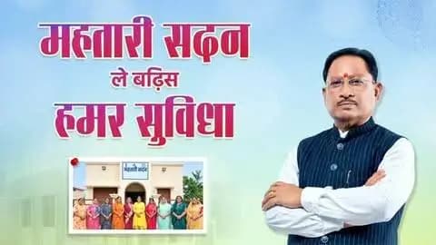 महतारी सदन से महिलाओं के सपनों को मिल रहा नया संबल
सक्ती जिले की महिलाओं को मिल रही बेहतर सुविधाएं और आगे बढ़ने का मंच।
सुशासन के संकल्प से सशक्त हो रही मातृशक्ति I
#Bihan #MahtaariSadan #Chhattisgarh