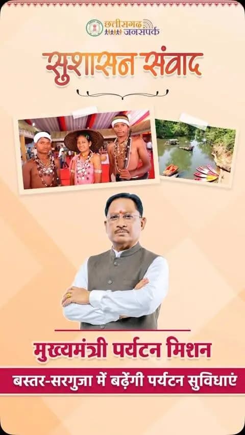 बस्तर और सरगुजा में पर्यटन विकास को मिलेगी नई गति।
‘मुख्यमंत्री पर्यटन मिशन’ के माध्यम से पर्यटन सुविधाओं का विस्तार कर प्रदेश की जनजातीय संस्कृति, खेल प्रतिभाओं और प्राकृतिक सौंदर्य को देश-दुनिया तक पहुंचाया जाएगा। बस्तर ओलम्पिक, सरगुजा ओलम्पिक और बस्तर पंडुम जैसे आयोजन इस दिशा में नई पहचान बना रहे हैं।