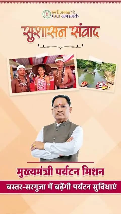 बस्तर और सरगुजा. पर्यटन की नई पहचान। 🌏
‘मुख्यमंत्री पर्यटन मिशन’ के माध्यम से छत्तीसगढ़ के प्राकृतिक सौंदर्य, जनजातीय संस्कृति और खेल प्रतिभाओं को देश-दुनिया तक पहुंचाने की दिशा में पर्यटन सुविधाओं का विस्तार किया जा रहा है।
🏹 जनजातीय संस्कृति
🌳 प्राकृतिक सौंदर्य
🏅 खेल प्रतिभाएं
🎭 बस्तर पंडुम
🏃 बस्तर ओलम्पिक
🏃 सरगुजा ओलम्पिक
ये आयोजन और पहलें बस्तर व सरगुजा की विशिष्ट पहचान को नई ऊंचाई दे रही हैं।
प्रकृति की खूबसूरती, संस्कृति की समृद्धि और प्रतिभाओं का उत्सव. यही है नए छत्तीसगढ़ का पर्यटन। ❤️
📍 बस्तर | सरगुजा | छत्तीसगढ़