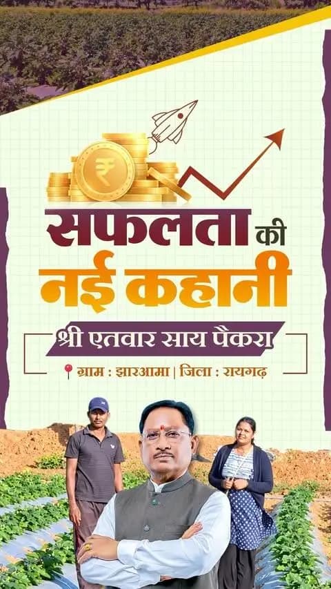 श्री एतवार साय पैकरा ने आधुनिक तकनीक और उद्यानिकी विभाग के मार्गदर्शन से ग्राफ्टेड टमाटर और बैंगन की खेती शुरू की।
ड्रिप सिंचाई और मल्चिंग जैसी तकनीकों को अपनाकर उन्होंने फसल उत्पादन बढ़ाया और खेती से अच्छी आय अर्जित कर आत्मनिर्भरता की नई राह बनाई।
मुख्यमंत्री श्री विष्णु देव साय के नेतृत्व में सुशासन सरकार किसानों को आधुनिक कृषि तकनीकों से जोड़कर खेती को अधिक लाभकारी और आय का मजबूत साधन बनाने के लिए निरंतर अवसर उपलब्ध करा रही है।
#VishnuDeoSai #SushasanSarkar #KisanSamriddhi #ModernFarming #Horticulture #Agriculture #Chhattisgarh #किसान_समृद्धि #आधुनिक_खेती #सुशासन_सरकार #छत्तीसगढ़