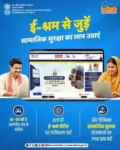 ई-श्रम पोर्टल असंगठित क्षेत्र के श्रमिकों के लिए एक राष्ट्रीय डेटाबेस है, जो उन्हें विभिन्न सामाजिक सुरक्षा योजनाओं से जोड़ने में महत्वपूर्ण भूमिका निभाता है।तो आज ही ई-श्रम पोर्टल पर पंजीकरण करें।