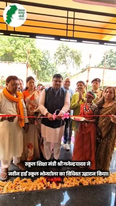 स्कूल शिक्षा मंत्री श्री गजेन्द्र यादव ने नवीन हाई स्कूल भोजटोला का विधिवत उद्घाटन किया। इस दौरान उन्होंने विद्यालय के कक्षों का अवलोकन कर शैक्षणिक व्यवस्थाओं का जायजा लिया।
- नवीन स्कूल के शुभारंभ से ग्रामीणों एवं स्कूली बच्चों में खुशी और उत्साह का माहौल रहा।
#mmacdistrict_cg #chhattishgarh
@chhattisgarhcmo @dpr.chhattisgarh