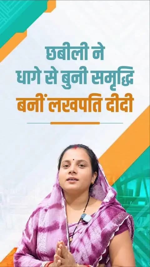 सक्ती जिले की छबीली देवांगन बनीं लखपति दीदी
आर्थिक स्थिति कमजोर होने के बावजूद छबीली ने समूह से ऋण लेकर पावरलूम खरीदा। आज एक पावरलूम से करीब ₹20 हजार की आय अर्जित कर वे आत्मनिर्भर बनी हैं और लखपति दीदी की श्रेणी में शामिल हो गई हैं।
#Chhattisgarh
#WomenEmpowerment
#SushasanSarkar
#HandloomBusiness
#GoodGovernance