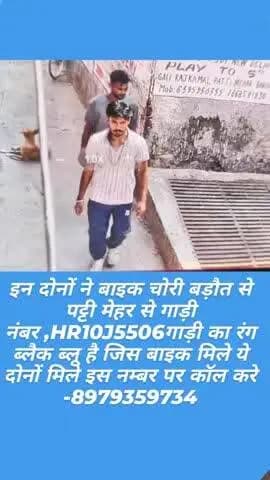 जिस भाई को यह दोनों तो मुझे समप्रक करे mobile namber 8979359734 इन दोनों ने बाइक चोरी की है बड़ौत दिल्ली अड्डे से