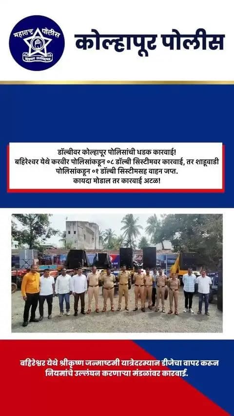 डॉल्बीवर कोल्हापूर पोलिसांची धडक कारवाई! 🚔
बहिरेश्वर येथे करवीर पोलिसांकडून ०८ डॉल्बी सिस्टीमवर कारवाई, तर शाहूवाडी पोलिसांकडून ०१ डॉल्बी सिस्टीमसह वाहन जप्त.
#कोल्हापूर_पोलीस #धडक_कारवाई #बेकायदा_डॉल्बी #उत्कृष्ट_कामगिरी