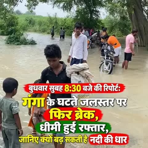 पटोरी: पटोरी क्षेत्रवासियों के लिए चिंता की खबर, धीमी हुई गंगा घटने की रफ्तार, दो दिन में फिर बढ़ सकता है जलस्त