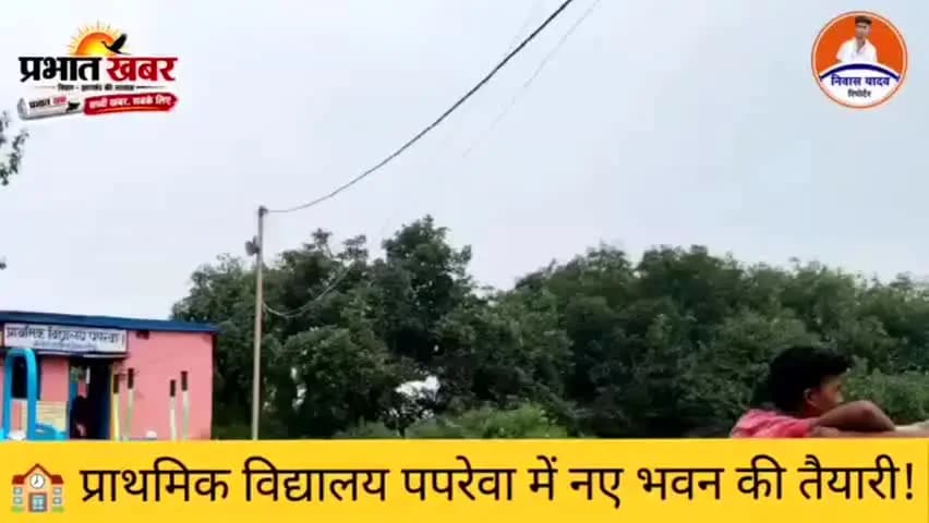 पपरेवा में बन रहा प्राथमिक विद्यालय का नया भवन, बेहतर निर्माण कार्य ने खींचा लोगों का ध्यान!
बांका जिले के कटोरिया प्रखं