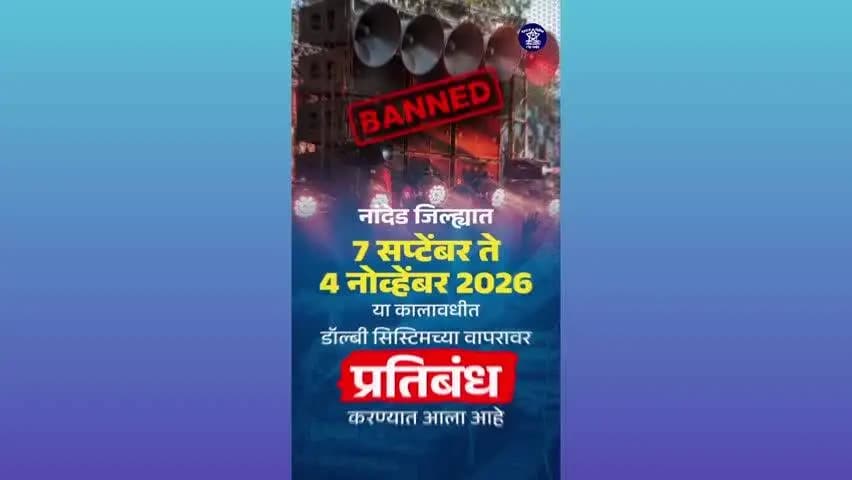 नांदेड: जिल्ह्यात 7 सप्टेंबर ते 4 नोव्हेंबर 2026 या कालावधीत डाॅल्बी सिस्टिमच्या वापरावर प्रतिबंध करण्यात आला आहे - नांदेड पोलिस