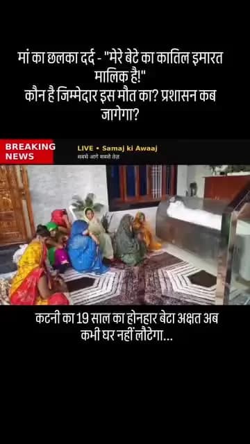 दिल्ली पीजी में b com ऑनर की पढ़ाई कर रहे अक्षत यादव की मौत के बाद मां के झलके आंसू कहा इमारत का मालिक है मेरे बेटे की