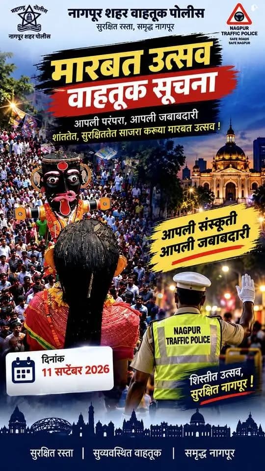 #MarbatUtsav #NagpurTrafficPolice #NagpurCityPolice #TrafficUpdate #Nagpur #SafeNagpur #सुरक्षितनागपूर #मारबतउत्सव #वाहतूकसूचना