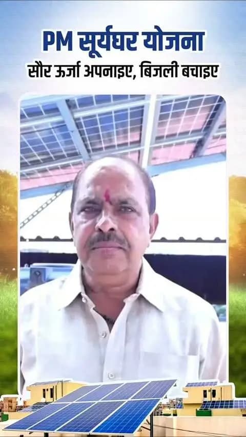 प्रधानमंत्री सूर्यघर मुफ्त बिजली योजना से स्वच्छ ऊर्जा को मिल रहा प्रोत्साहन और घरों में बढ़ रही ऊर्जा आत्मनिर्भरता।
कोरबा शहर के पोड़ीबहार निवासी श्री सुरेश सिंह ने योजना का लाभ लेकर अपने घर में तीन किलोवाट के दो सोलर पैनल स्थापित किया। केंद्र एवं राज्य सरकार की सब्सिडी से मिले सहयोग से उन्हें बिजली बिल में राहत के साथ स्वच्छ ऊर्जा का लाभ मिल रहा है।
स्वच्छ ऊर्जा, आत्मनिर्भर ऊर्जा और हरित भविष्य की ओर बढ़ता कदम
#SushasanSarkar
#PMSuryaGharMuftBijliYojana
#KorbaDistrict
#Chhattisgarh