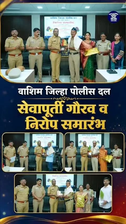 👮♂️ वाशिम जिल्हा पोलीस दल 🇮🇳
🎖️ सेवापूर्ती गौरव व निरोप समारंभ 🎖️
दीर्घकाळ प्रामाणिकपणे व कर्तव्यनिष्ठेने पोलीस सेवेत योगदान देणाऱ्या अधिकारी व अंमलदारांचा सेवापूर्ती गौरव तसेच सेवेतून निवृत्त होणाऱ्या सहकाऱ्यांना निरोप देताना त्यांच्या उल्लेखनीय सेवेला मनःपूर्वक सलाम! 💐
आपल्या पुढील आयुष्यासाठी उत्तम आरोग्य, आनंद आणि सुख-समृद्धीच्या हार्दिक शुभेच्छा! 🌸✨
वाशिम जिल्हा पोलीस दलाच्या वतीने मनःपूर्वक शुभेच्छा! 🙏🇮🇳
#वाशिमपोलीस #वाशिमजिल्हापोलीसदल #सेवापूर्ती #गौरवसमारंभ #निरोपसमारंभ