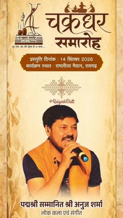 Chakradhar Samaroh 2026🎉
चक्रधर समारोह 2026🎉
#raigarhdistrict #chakradharsamaroh2026 #raigarh
#chakradharsamaroh