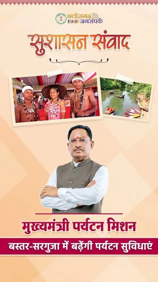 बस्तर और सरगुजा में पर्यटन विकास को मिलेगी नई गति।
‘मुख्यमंत्री पर्यटन मिशन’ के माध्यम से पर्यटन सुविधाओं का विस्तार कर प्रदेश की जनजातीय संस्कृति, खेल प्रतिभाओं और प्राकृतिक सौंदर्य को देश-दुनिया तक पहुंचाया जाएगा। बस्तर ओलम्पिक, सरगुजा ओलम्पिक और बस्तर पंडुम जैसे आयोजन इस दिशा में नई पहचान बना रहे हैं।