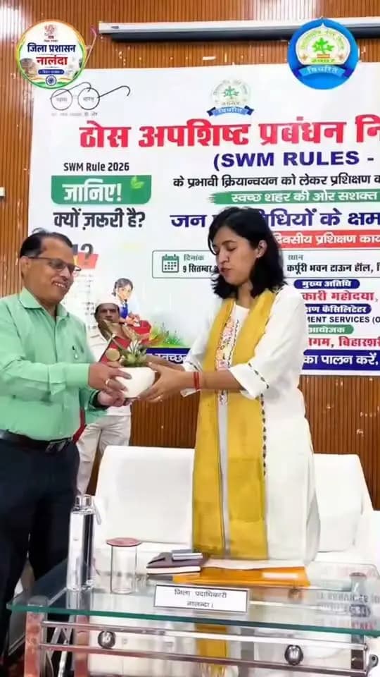 ठोस अपशिष्ट प्रबंधन नियमावली, 2026 के प्रभावी क्रियान्वयन हेतु एक दिवसीय प्रशिक्षण कार्यक्रम आयोजित
स्रोत पर कचरा पृथक्करण, वैज्ञानिक प्रसंस्करण एवं पुनर्चक्रण को बढ़ावा देने पर दिया गया जोर
भारत सरकार के निर्देशों के अनुरूप ठोस अपशिष्ट प्रबंधन नियमावली, 2026 (Solid Waste Management Rules, 2026) के प्रभावी क्रियान्वयन तथा आमजनों में स्वच्छता, कचरा पृथक्करण एवं वैज्ञानिक अपशिष्ट प्रबंधन के प्रति जागरूकता बढ़ाने के उद्देश्य से आज दिनांक 09 सितंबर 2026 को बिहारशरीफ नगर निगम द्वारा कर्पूरी भवन, बिहारशरीफ में एक दिवसीय प्रशिक्षण कार्यक्रम का आयोजन किया गया।
कार्यक्रम का उद्देश्य जनप्रतिनिधियों एवं संबंधित पदाधिकारियों को ठोस अपशिष्ट प्रबंधन की नवीन व्यवस्था, कचरे का स्रोत पर ही पृथक्करण, संग्रहण, वैज्ञानिक प्रसंस्करण, पुनर्चक्रण एवं सुरक्षित निस्तारण के संबंध में विस्तृत जानकारी प्रदान करना रहा। साथ ही, लैंडफिल पर निर्भरता को कम करने तथा कचरे के अधिकतम पुनर्चक्रण एवं उपयोग को बढ़ावा देने पर विशेष जोर दिया गया।
प्रशिक्षण के दौरान बताया गया कि ठोस अपशिष्ट प्रबंधन नियमावली के प्रभावी अनुपालन के लिए प्रत्येक घर, दुकान, कार्यालय एवं संस्थान से निकलने वाले कचरे को स्रोत पर ही अलग-अलग रखना आवश्यक है।
कचरे को मुख्य रूप से निम्नलिखित चार श्रेणियों में पृथक किया जाना है:—
1. गीला कचरा – भोजन का बचा हुआ हिस्सा, फल एवं सब्जियों के छिलके, फूल आदि।
2. सूखा कचरा – कागज, प्लास्टिक, धातु, कांच आदि।
3. सैनिटरी कचरा – डायपर, सैनिटरी पैड आदि।
4. स्पेशल केयर कचरा – इस्तेमाल की गई बैटरी, बल्ब, एक्सपायर्ड दवाइयां, पेंट के डिब्बे आदि।
प्रशिक्षण कार्यक्रम में कचरे के स्रोत पर पृथक्करण से लेकर डोर-टू-डोर संग्रहण, परिवहन, प्रसंस्करण, पुनर्चक्रण एवं वैज्ञानिक निस्तारण तक की पूरी प्रक्रिया के संबंध में जानकारी दी गई। उपस्थित जनप्रतिनिधियों एवं अधिकारियों को अपने-अपने क्षेत्रों में नियमावली के व्यापक प्रचार-प्रसार तथा नागरिकों को कचरा पृथक्करण के लिए प्रेरित करने की अपील की गई।
इस अवसर पर जिलाधिकारी, नालंदा श्रीमती उदिता सिंह ने स्वच्छ एवं कचरा मुक्त शहर के निर्माण में प्रशासन, नगर निकाय, जनप्रतिनिधियों तथा आम नागरिकों की सामूहिक भूमिका पर जोर दिया। उन्होंने कहा कि ठोस अपशिष्ट प्रबंधन केवल नगर निकाय की जिम्मेदारी नहीं है, बल्कि प्रत्येक नागरिक की सक्रिय सहभागिता से ही स्वच्छ, सुंदर एवं स्वस्थ वातावरण का निर्माण संभव है। स्रोत पर ही कचरे का पृथक्करण इस पूरी व्यवस्था की सबसे महत्वपूर्ण कड़ी है।
प्रशिक्षण के माध्यम से उपस्थित जनप्रतिनिधियों एवं पदाधिकारियों को नागरिकों के बीच कचरा पृथक्करण, स्वच्छता व्यवहार, जिम्मेदार नागरिक सहभागिता एवं वैज्ञानिक अपशिष्ट प्रबंधन को बढ़ावा देने के लिए आवश्यक जानकारी एवं व्यवहारिक दिशा-निर्देश प्रदान किए गए।
कार्यक्रम में नगर आयुक्त, बिहारशरीफ श्री कृत्यानंद रंजन, माननीया महापौर श्रीमती अनिता देवी, माननीया उपमहापौर आईशा शाहीन, प्रशिक्षण फैसिलिटेटर श्री पवन झा, SKS Waste Management Services (OPC) Pvt. Ltd. के प्रतिनिधि, बिहारशरीफ नगर निगम के सभी माननीय पार्षदगण तथा नालन्दा जिले के विभिन्न नगर निकायों के माननीय मुख्य पार्षद, माननीय उप मुख्य पार्षद, पार्षदगण, कार्यपालक पदाधिकारी एवं अन्य संबंधित अधिकारीगण उपस्थित रहे।
कार्यक्रम के दौरान “स्वच्छ नालन्दा, सुंदर नालन्दा एवं कचरा मुक्त नालन्दा” के लक्ष्य को साकार करने के लिए प्रशासन एवं जनप्रतिनिधियों के साथ-साथ आम नागरिकों की सक्रिय एवं निरंतर सहभागिता को आवश्यक बताया गया।
सभी नागरिकों से अपील की गई कि वे अपने घर एवं प्रतिष्ठान से निकलने वाले कचरे को स्रोत पर ही निर्धारित श्रेणियों में अलग-अलग रखें, नगर निकाय के कचरा संग्रहण कर्मियों को पृथक-पृथक कचरा उपलब्ध कराएं तथा स्वच्छता अभियान में अपनी सक्रिय भागीदारी सुनिश्चित करें।
स्वच्छता अपनाएं, कचरा अलग-अलग रखें—स्वच्छ, सुंदर एवं कचरा मुक्त नालन्दा के निर्माण में अपनी भागीदारी निभाएं।
Samrat Choudhary
CMO Bihar
Information & Public Relations Department, Government of Bihar
Bihar Sharif Nagar Nigam
